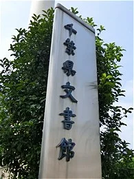 千葉県文書館