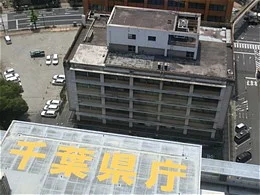 千葉県庁南庁舎別館