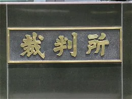 千葉地方・家庭裁判所新館