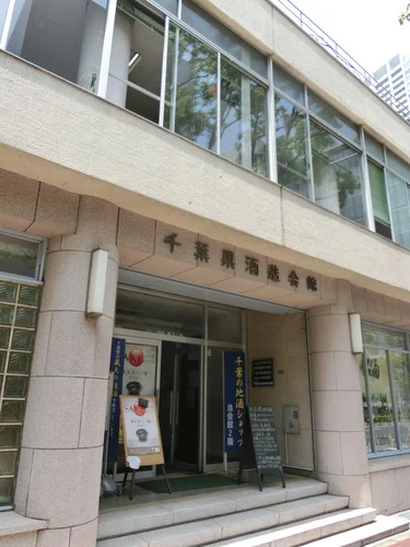 千葉県酒造会館