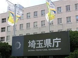 埼玉県庁本庁舎