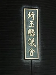 埼玉県議会議事堂