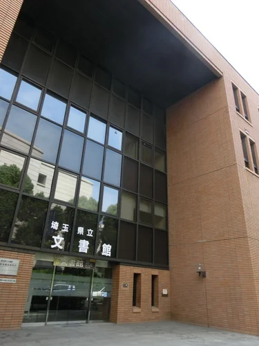 埼玉県立文書館