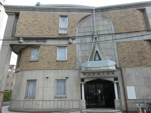 埼玉弁護士会館