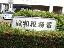 旧・浦和税務署庁舎