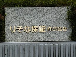 りそな保証本社ビル