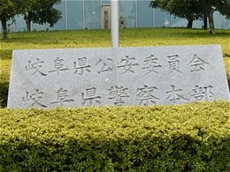 岐阜県警察本部庁舎