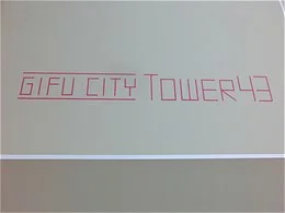 岐阜シティ・タワー43