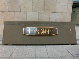 十六銀行本店ビル2