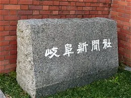 岐阜新聞社本社ビル