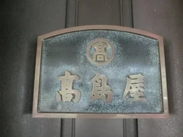 平和ビル/岐阜高島屋