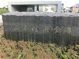 岐阜信用金庫本部ビル