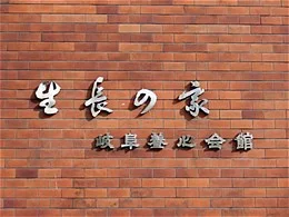 生長の家岐阜養心会館