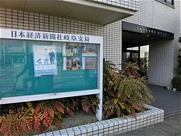 日本経済新聞社岐阜支局