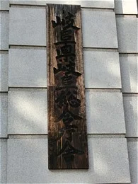 岐阜県岐阜総合庁舎（旧・県庁舎）