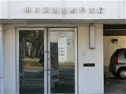 旧・毎日新聞岐阜市局