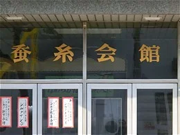 蚕糸会館（岐阜）