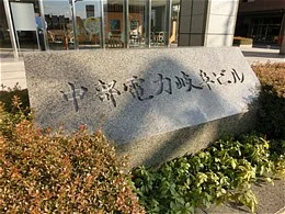 中部電力岐阜ビル