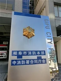岐阜市消防本部中消防署合同庁舎3