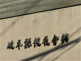 岐阜県校長会館