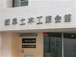 岐阜土木工業会館