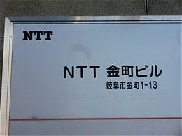 NTT金町ビル3
