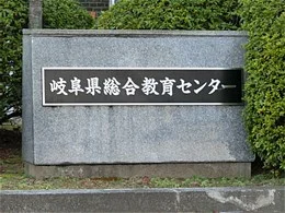 岐阜県総合教育センター