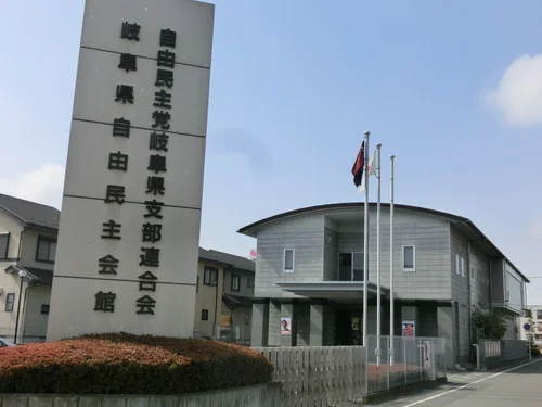 岐阜県自由民主会館