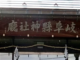 岐阜県神社庁
