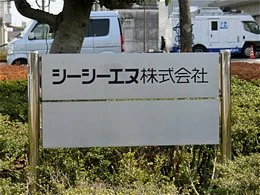 シーシーエヌ本社