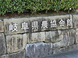 岐阜県農協会館