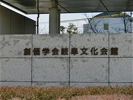 創価学会岐阜文化会館