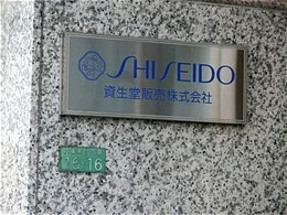 旧・資生堂販売 岐阜オフィス