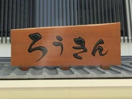 東海ろうきん中津川支店