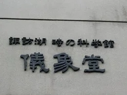 しもすわ今昔館 おいでや2