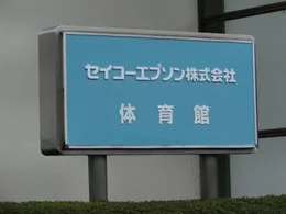 セイコーエプソン体育館2