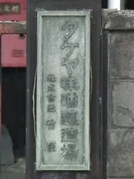 竹屋（タケヤ味噌）本社