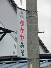 竹屋（タケヤ味噌）本社