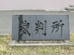 長野地方裁判所 諏訪支部庁舎2