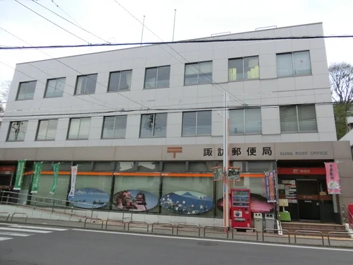 諏訪郵便局
