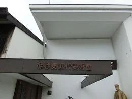伊東近代美術館