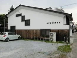 伊東近代美術館