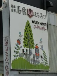 山田養蜂場本社
