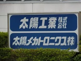 太陽工業本社