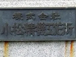小松精機工作所本社