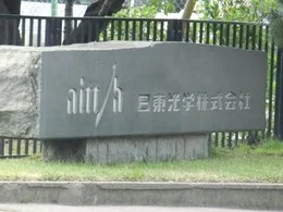 nitto 上諏訪工場