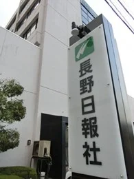 長野日報社本社ビル