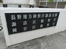 諏訪区検察庁2