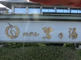 ホテル鷺乃湯