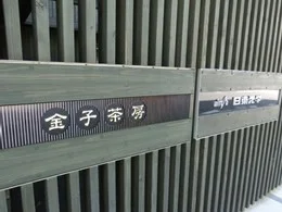 金子茶房・日東光学ショールーム